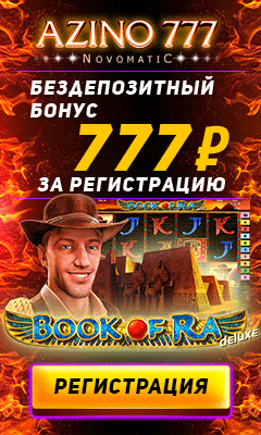 777 рублей бездепозитный бонус в казино Азино777